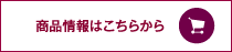 商品情報はこちらから