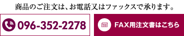 FAXでご注文頂けます注文書はこちら（PDF）